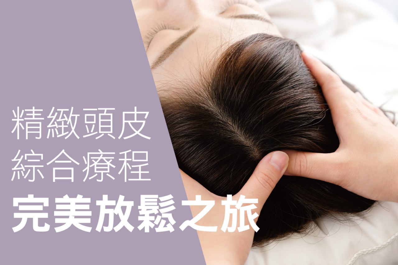 精緻頭皮綜合療程-完美放鬆之旅