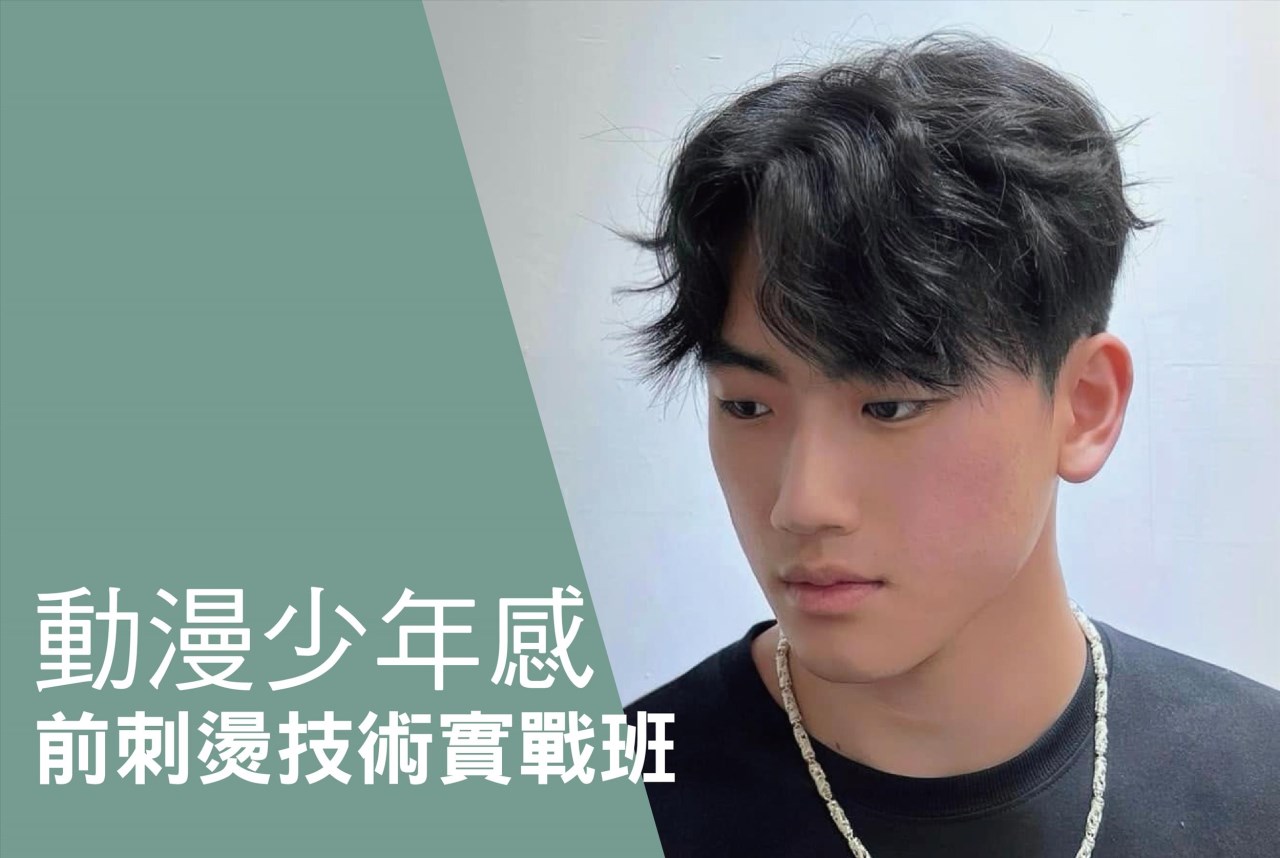 動漫少年感前刺燙技術實戰班