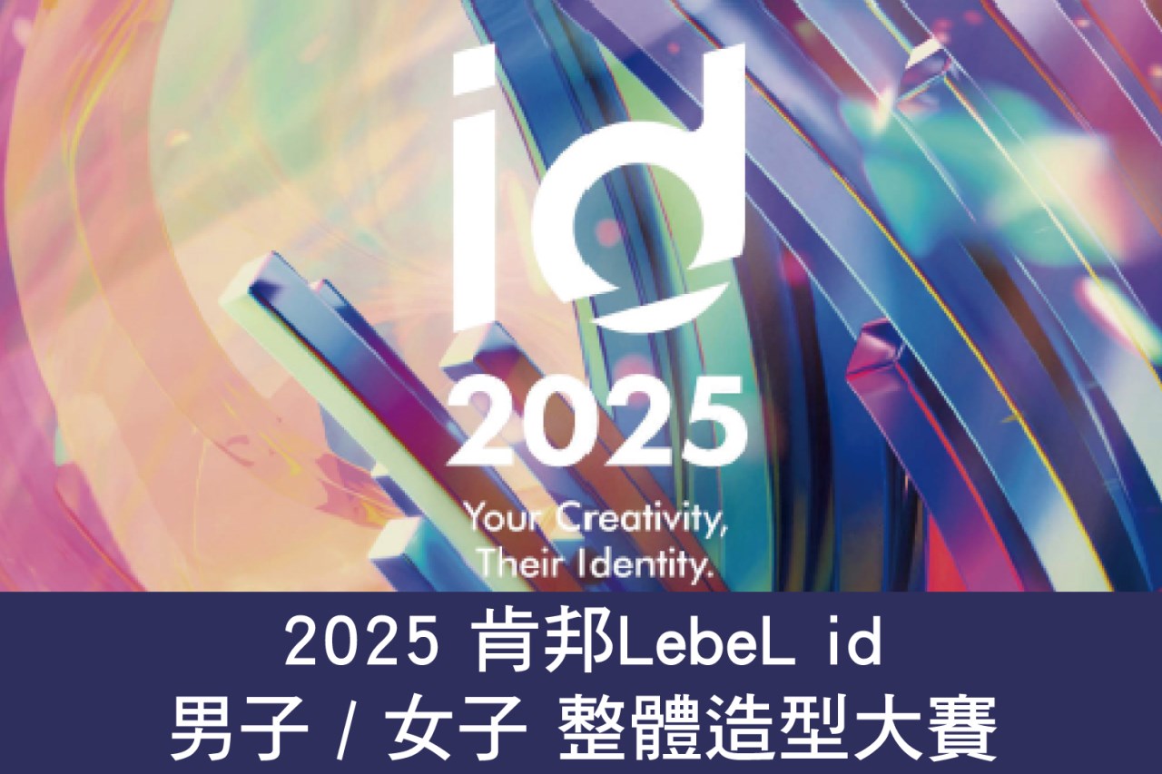 2025 LebeL id 男子/女子 整體造型大賽