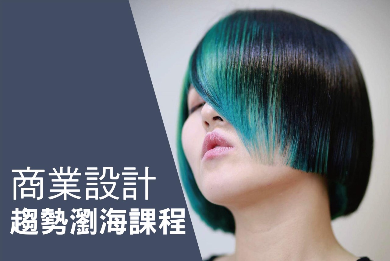 商業設計趨勢瀏海課程