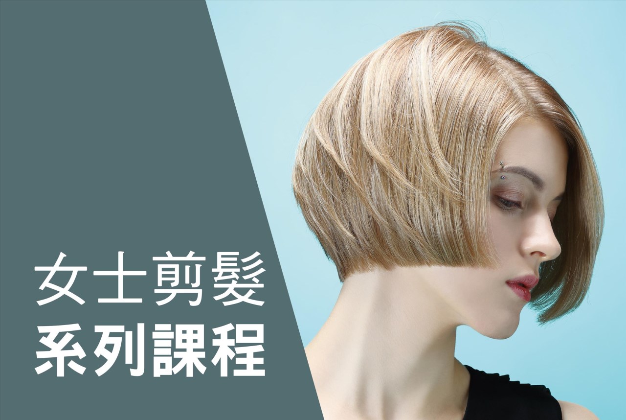 女士剪髮系列課程