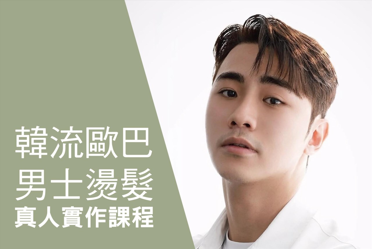 韓流歐巴男士燙髮