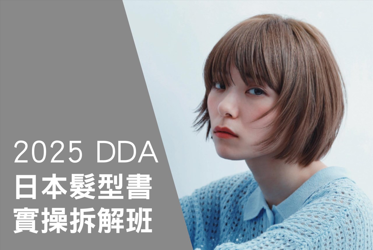 2025_DDA日本髮型書實操拆解班