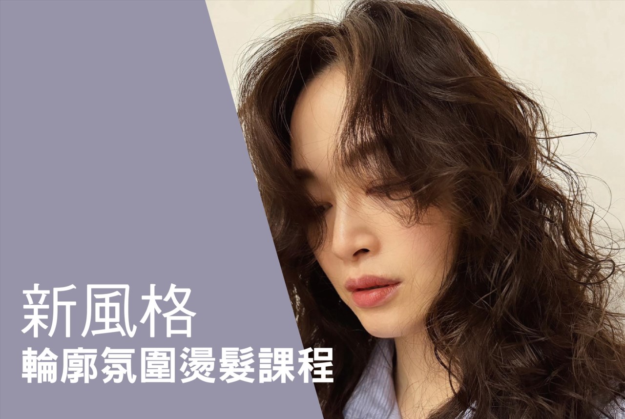 韓系女士進階燙髮