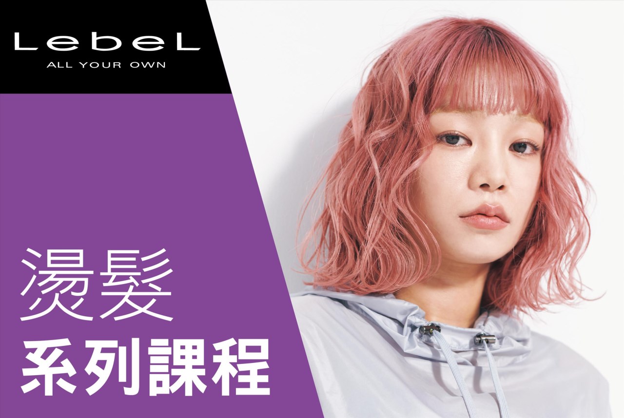 日本LebeL燙髮系列課程