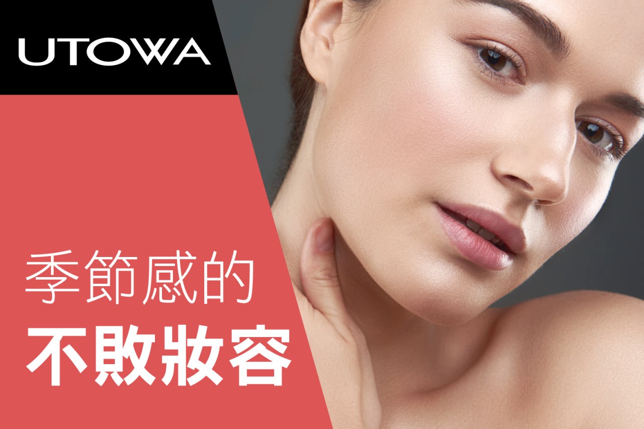 季節感的不敗妝容