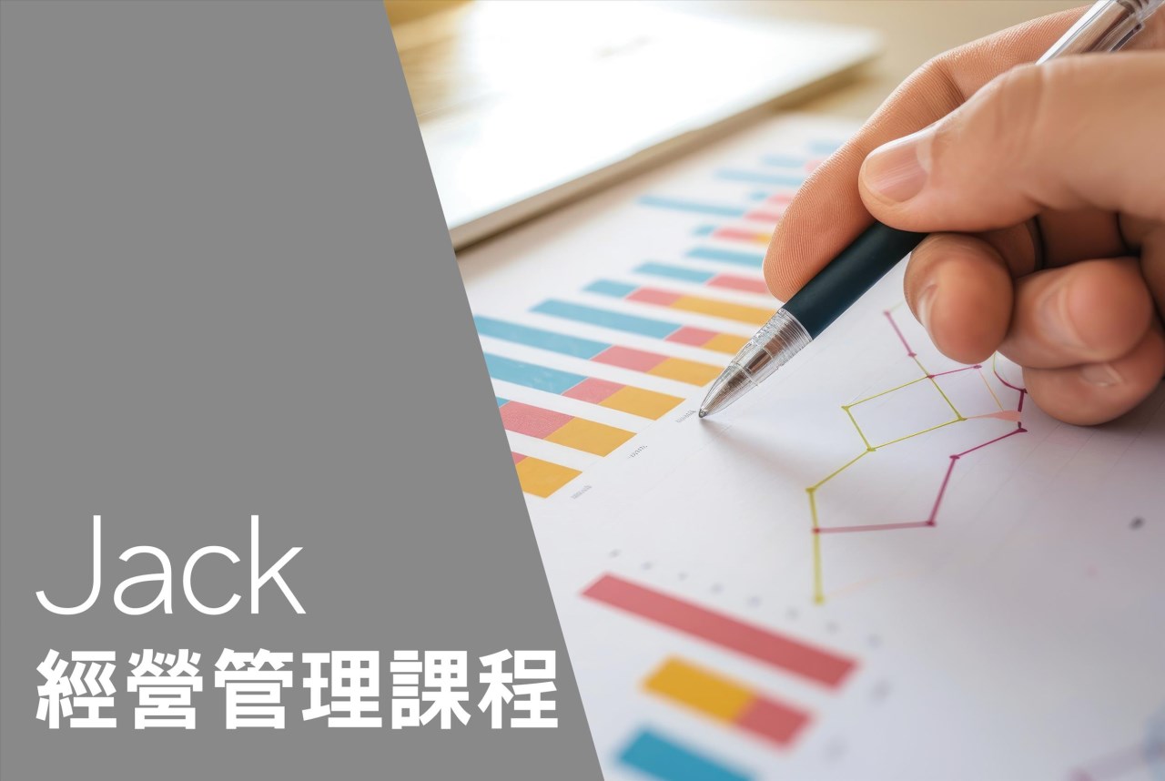 Jack經營管理3.0