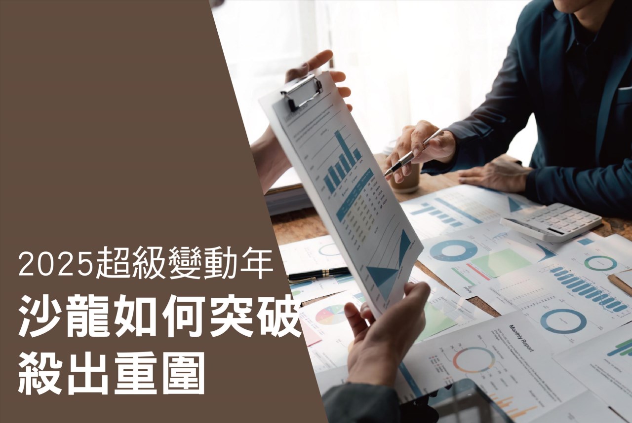 2025超級變動年/沙龍如何突破殺出重圍
