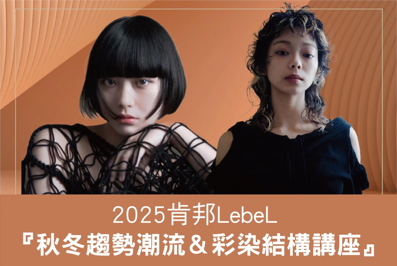 2025肯邦LebeL『秋冬趨勢潮流＆彩染結構講座』