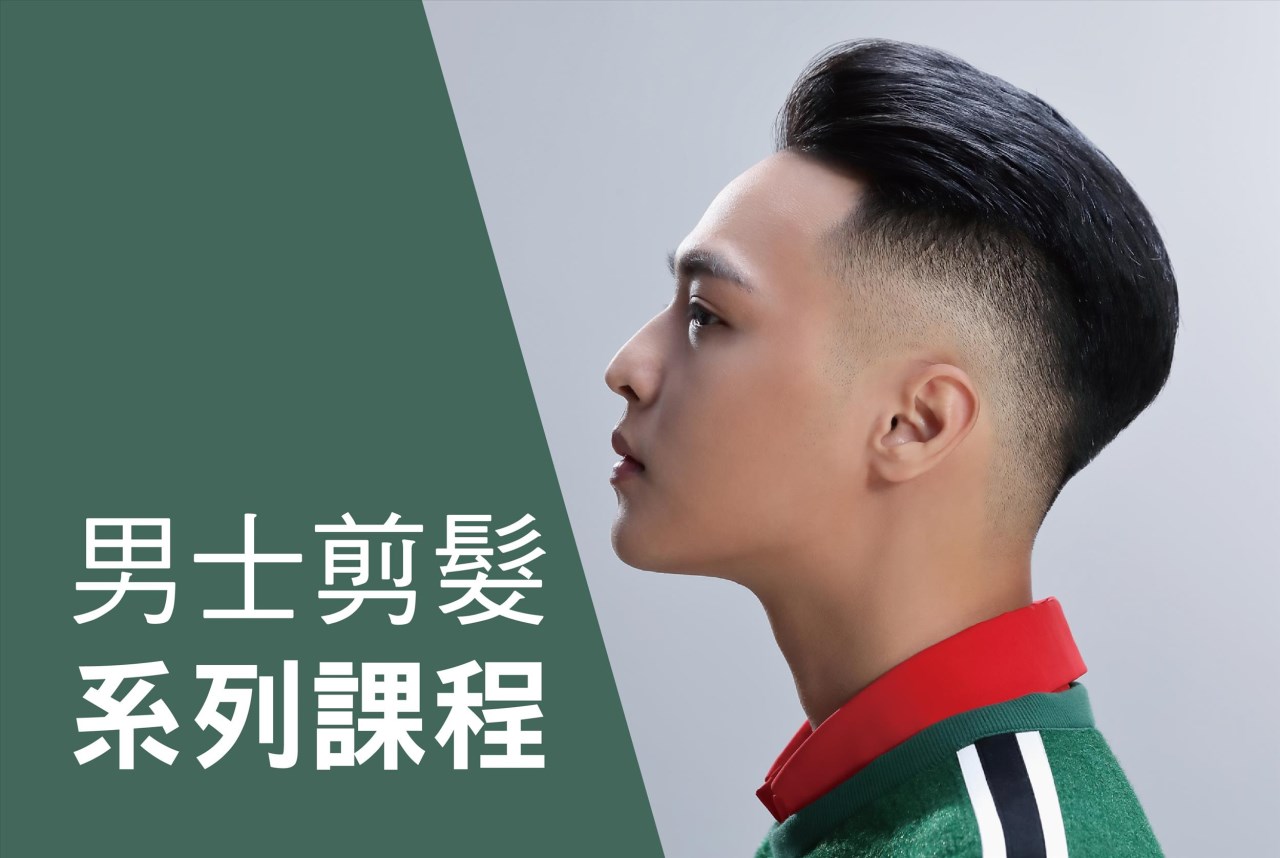 男士剪髮系列課程