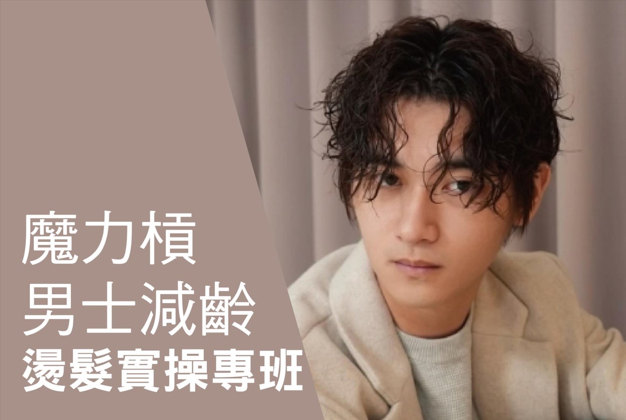 魔力槓男士減齡燙髮實操專班