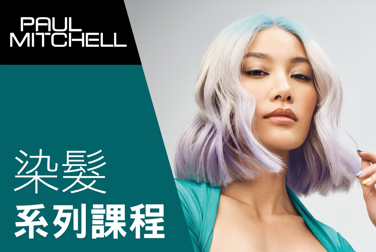 美國Paul Mitchell染髮系列課程