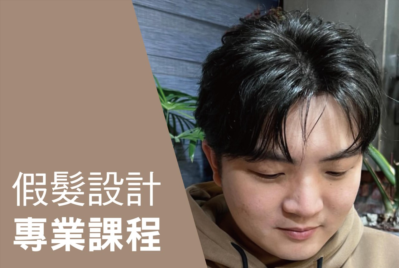 假髮設計專業課程