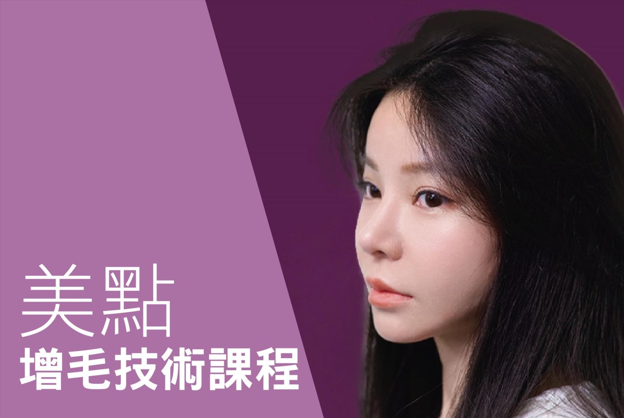 美點增毛技術課程