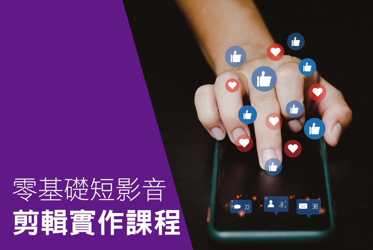 零基礎短影音剪輯實作課程